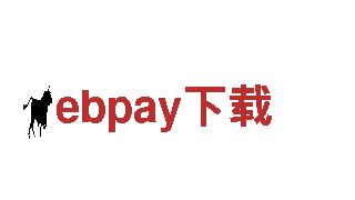 ebpay下载 - 专业钢铁制造厂家